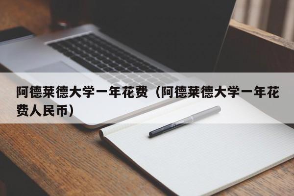 阿德莱德大学一年花费（阿德莱德大学一年花费人民币）