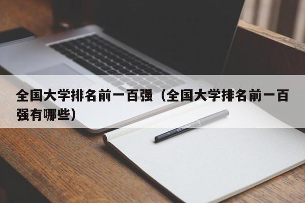 全国大学排名前一百强（全国大学排名前一百强有哪些）