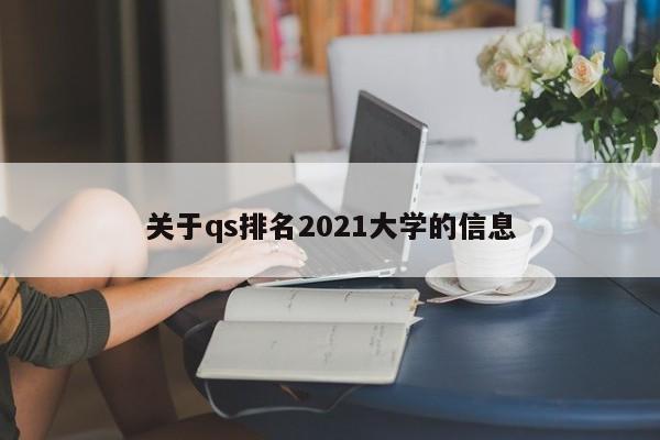 关于qs排名2021大学的信息