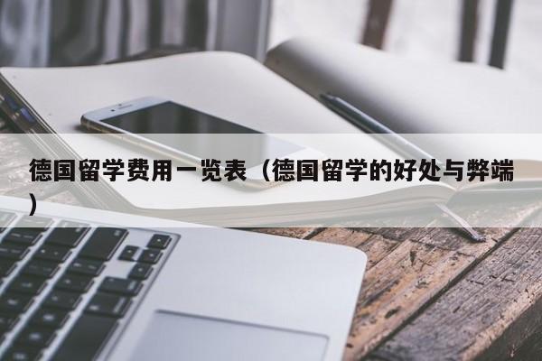 德国留学费用一览表（德国留学的好处与弊端）