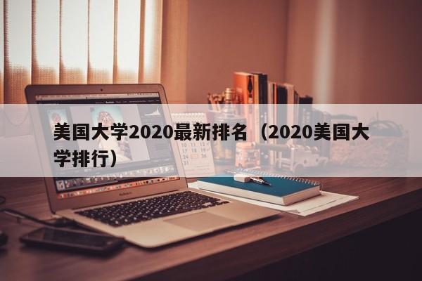 美国大学2020最新排名（2020美国大学排行）