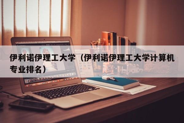 伊利诺伊理工大学（伊利诺伊理工大学计算机专业排名）