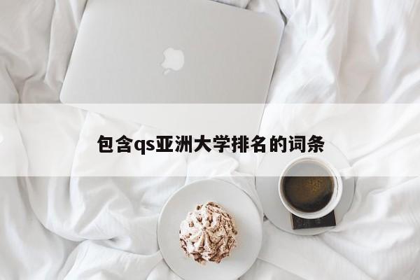 包含qs亚洲大学排名的词条