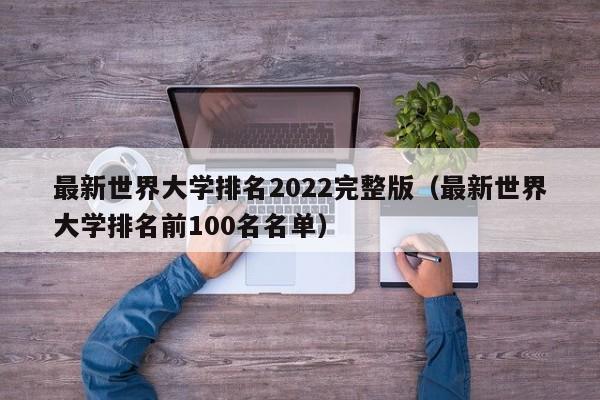 最新世界大学排名2022完整版（最新世界大学排名前100名名单）