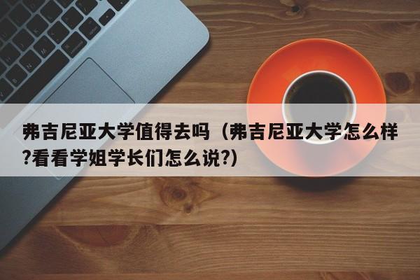 弗吉尼亚大学值得去吗（弗吉尼亚大学怎么样?看看学姐学长们怎么说?）