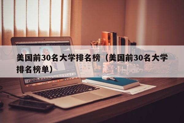 美国前30名大学排名榜（美国前30名大学排名榜单）