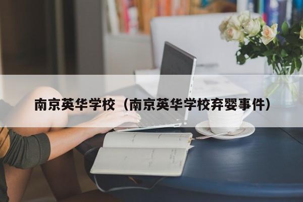 南京英华学校（南京英华学校弃婴事件）