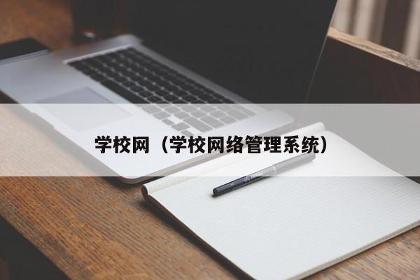 学校网（学校网络管理系统）