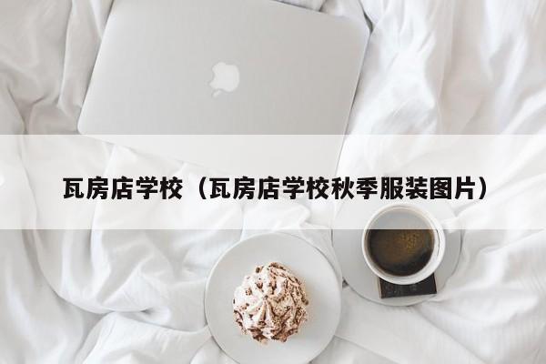 瓦房店学校（瓦房店学校秋季服装图片）