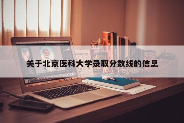 关于北京医科大学录取分数线的信息