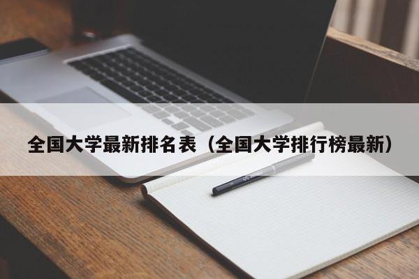 全国大学最新排名表（全国大学排行榜最新）