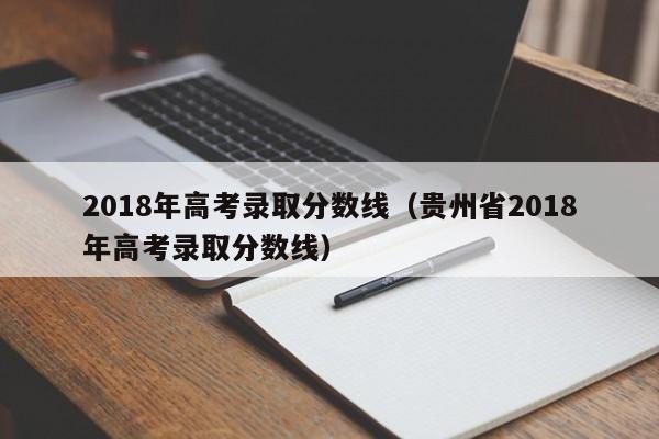 2018年高考录取分数线（贵州省2018年高考录取分数线）