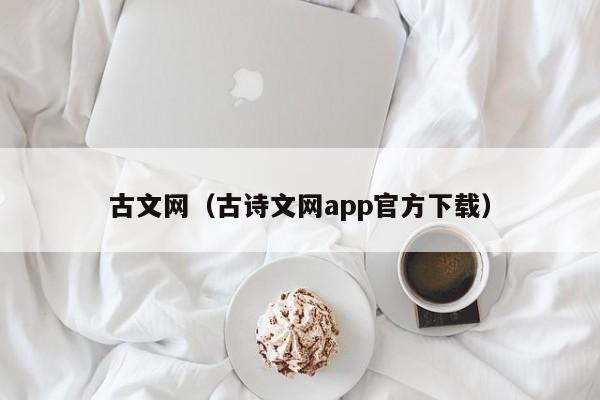 古文网（古诗文网app官方下载）