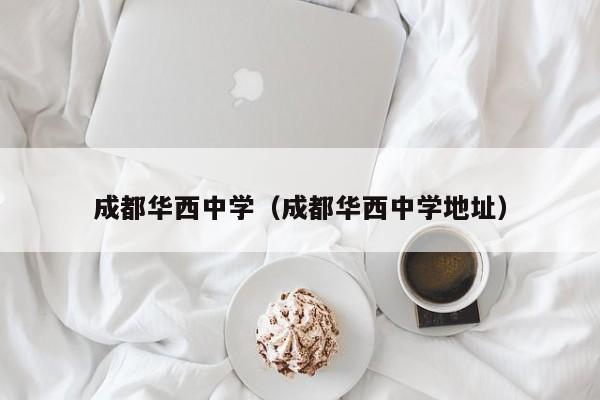 成都华西中学（成都华西中学地址）