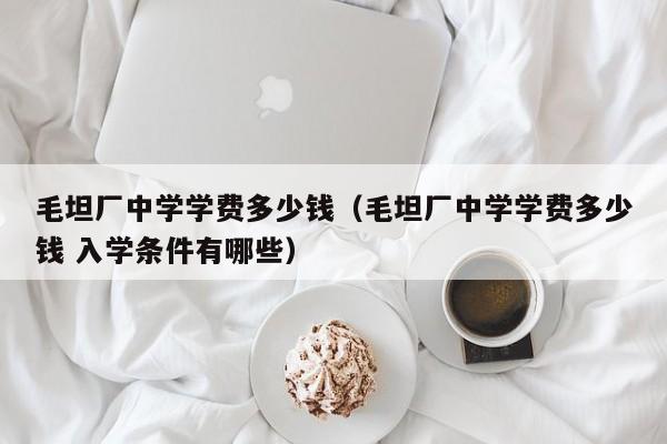 毛坦厂中学学费多少钱（毛坦厂中学学费多少钱 入学条件有哪些）