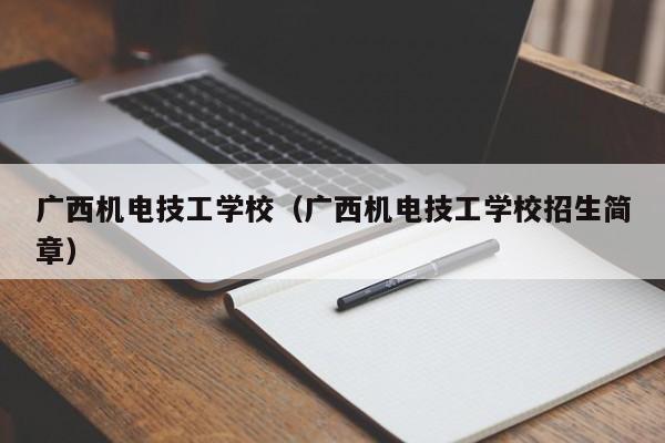 广西机电技工学校（广西机电技工学校招生简章）