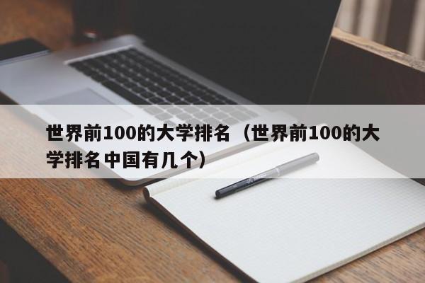 世界前100的大学排名（世界前100的大学排名中国有几个）