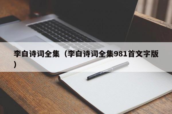 李白诗词全集（李白诗词全集981首文字版）