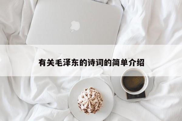 有关毛泽东的诗词的简单介绍