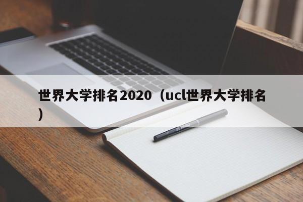 世界大学排名2020（ucl世界大学排名）