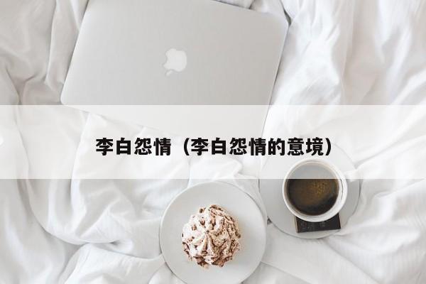 李白怨情（李白怨情的意境）