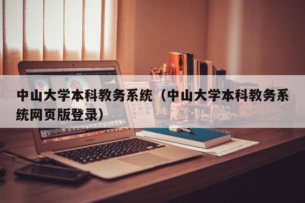 中山大学本科教务系统（中山大学本科教务系统网页版登录）