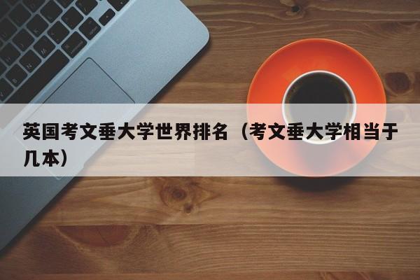 英国考文垂大学世界排名（考文垂大学相当于几本）