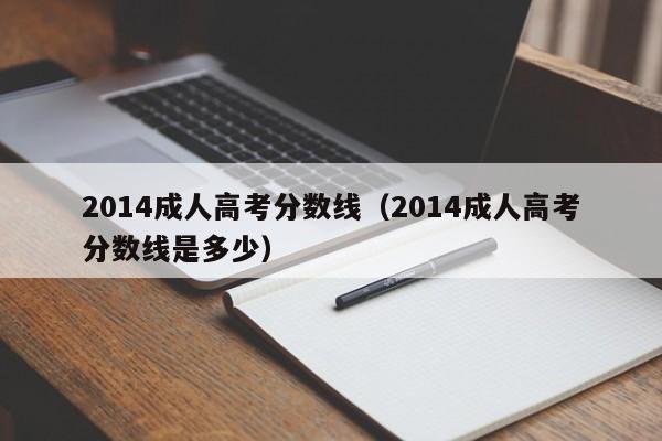 2014成人高考分数线（2014成人高考分数线是多少）