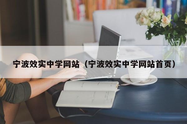 宁波效实中学网站（宁波效实中学网站首页）