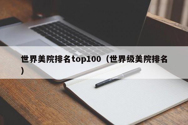 世界美院排名top100（世界级美院排名）