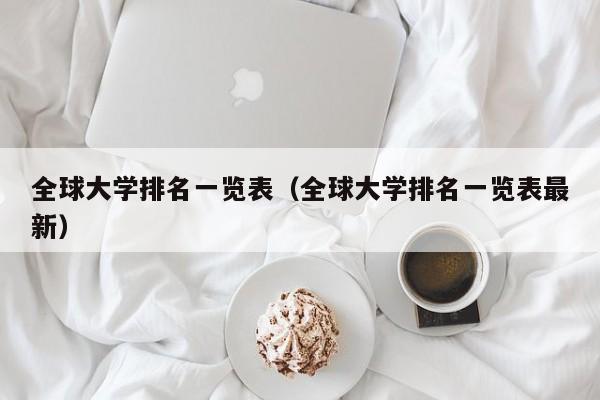 全球大学排名一览表（全球大学排名一览表最新）