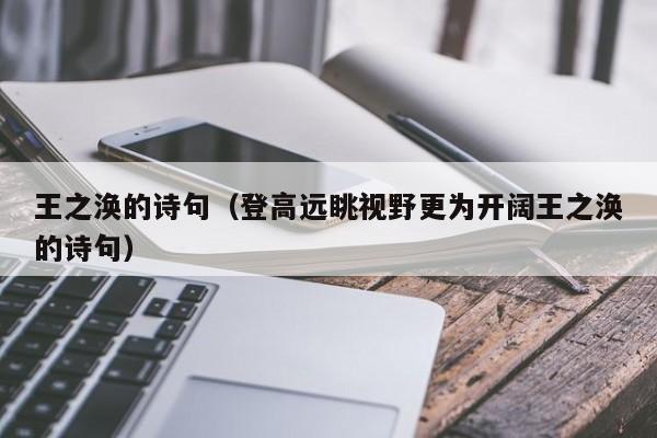 王之涣的诗句（登高远眺视野更为开阔王之涣的诗句）