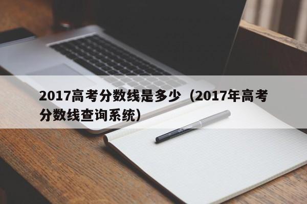 2017高考分数线是多少（2017年高考分数线查询系统）