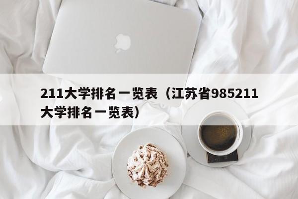 211大学排名一览表（江苏省985211大学排名一览表）