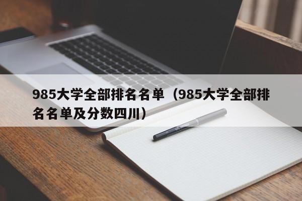 985大学全部排名名单（985大学全部排名名单及分数四川）