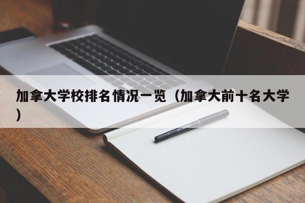 加拿大学校排名情况一览（加拿大前十名大学）