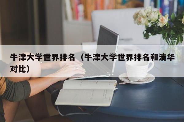 牛津大学世界排名（牛津大学世界排名和清华对比）