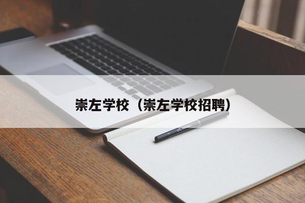 崇左学校（崇左学校招聘）