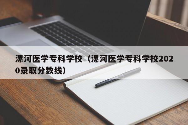 漯河医学专科学校（漯河医学专科学校2020录取分数线）