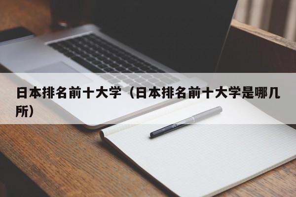 日本排名前十大学（日本排名前十大学是哪几所）