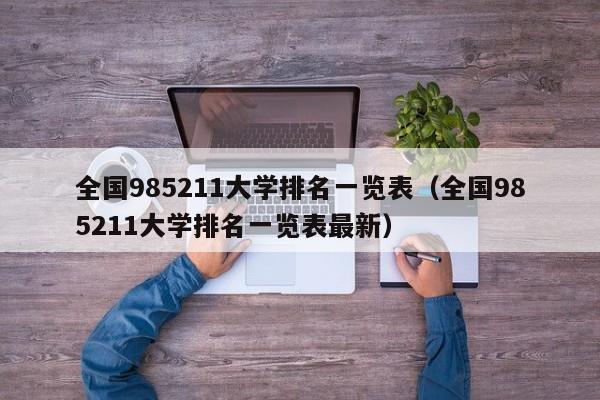 全国985211大学排名一览表（全国985211大学排名一览表最新）