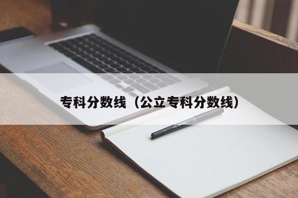 专科分数线（公立专科分数线）