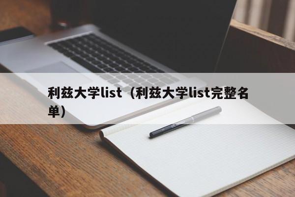 利兹大学list（利兹大学list完整名单）