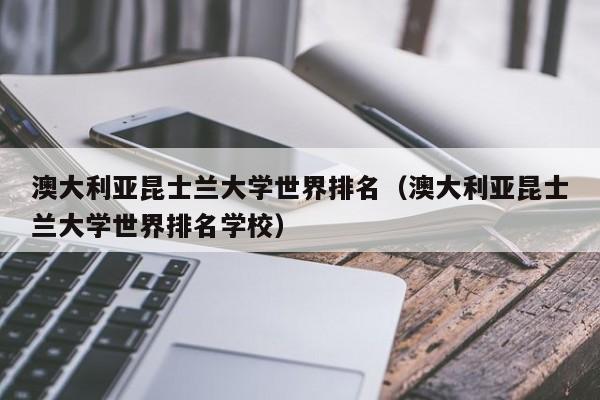 澳大利亚昆士兰大学世界排名（澳大利亚昆士兰大学世界排名学校）