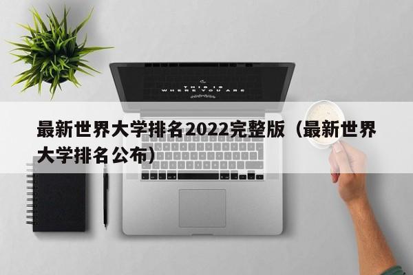 最新世界大学排名2022完整版（最新世界大学排名公布）