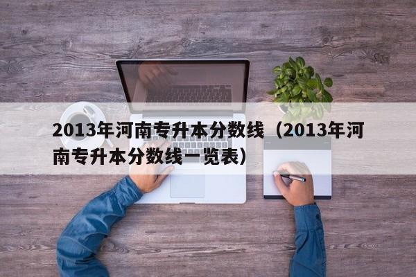 2013年河南专升本分数线（2013年河南专升本分数线一览表）