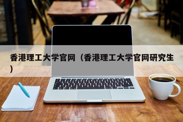 香港理工大学官网（香港理工大学官网研究生）