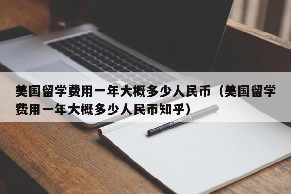 美国留学费用一年大概多少人民币（美国留学费用一年大概多少人民币知乎）