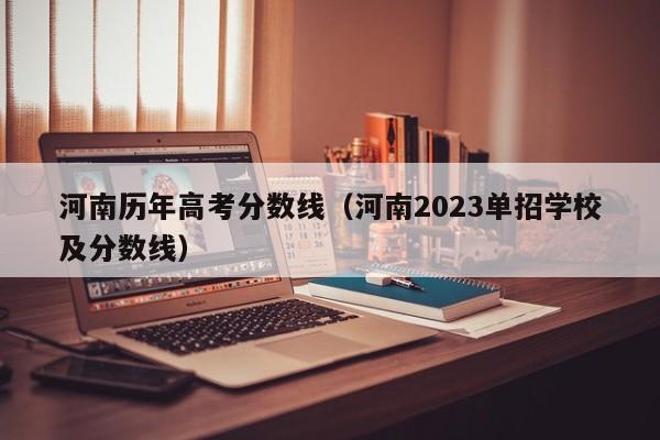 河南历年高考分数线（河南2023单招学校及分数线）