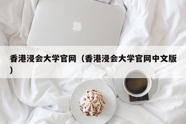 香港浸会大学官网（香港浸会大学官网中文版）